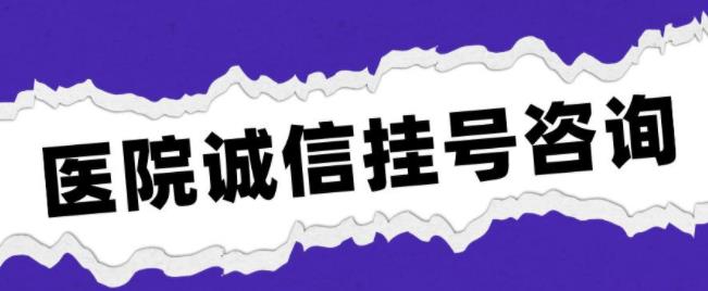 天津儿童医院黄牛代挂号电话—靠谱黄牛推荐