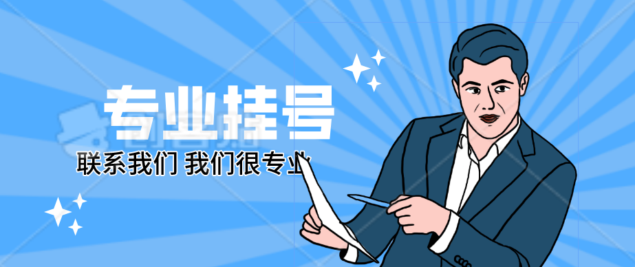 江苏省中医院黄牛挂号攻略：当日帮你预约成