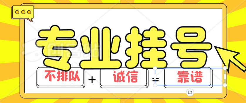 301医院黄牛挂号大概多少钱？支持预约+