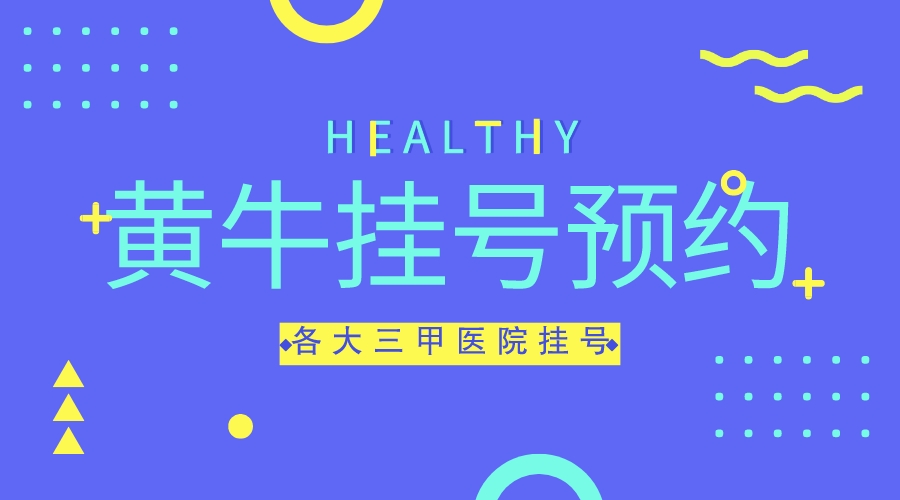 阜外医院黄牛号预约：第一时间安排+陪诊看