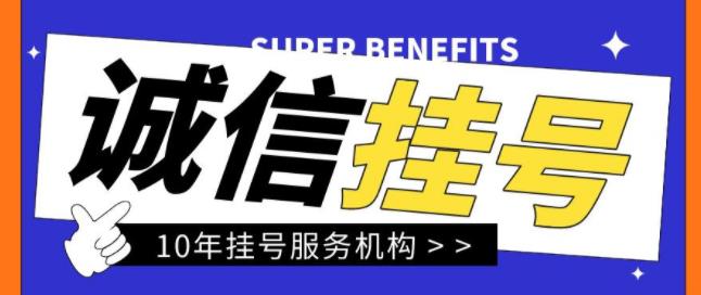 江苏省中医院黄牛挂号——当日帮你预约成功