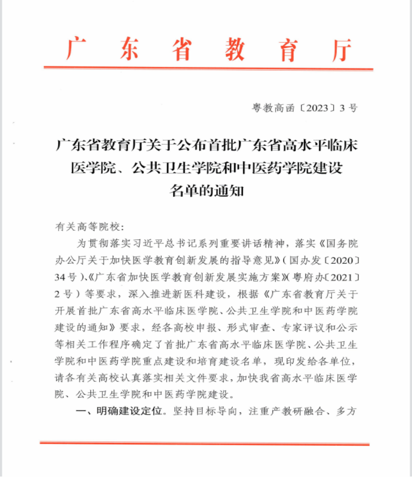 喜讯！我院获批广东省首批高水平中医药学院