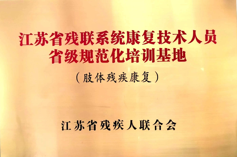 我院成为江苏省残联系统康复专业技术人员省